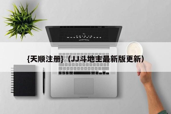 {天顺注册}(JJ斗地主最新版更新)